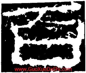 百,萊子侯刻石,書法字典